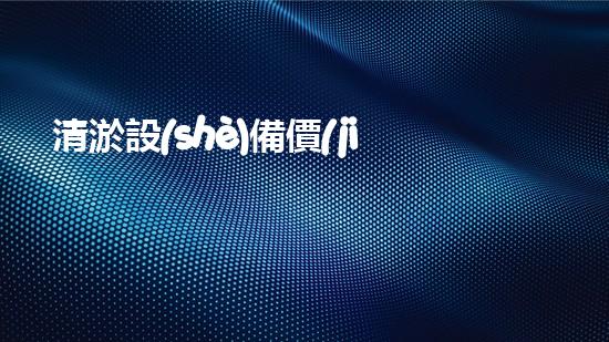 清淤設(shè)備價(jià)格揭秘！大型豎井清淤裝置究竟值多少錢？